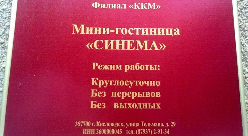 Гостиница Синема Кисловодск-4