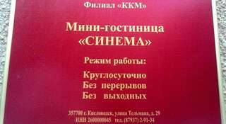 Гостиница Синема Кисловодск-0